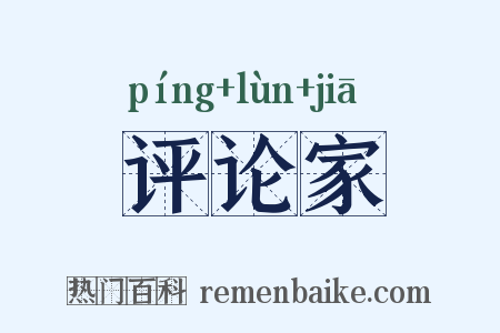 评论家是什么意思的图片